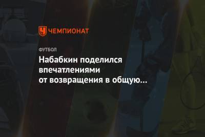 Набабкин поделился впечатлениями от возвращения в общую группу ЦСКА