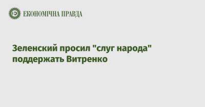 Зеленский просил "слуг народа" поддержать Витренко