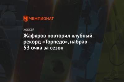 Жафяров повторил клубный рекорд «Торпедо», набрав 53 очка за сезон