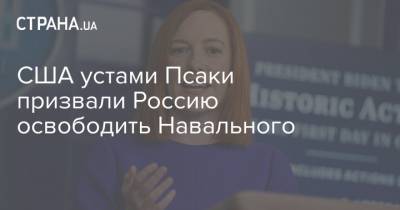 США устами Псаки призвали Россию освободить Навального