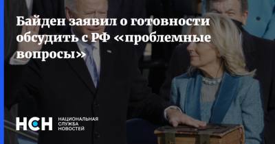 Байден заявил о готовности обсудить с РФ «проблемные вопросы»