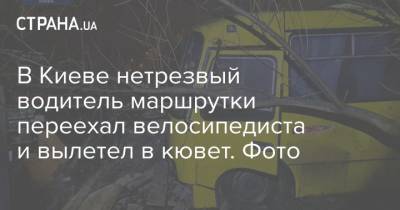 В Киеве нетрезвый водитель маршрутки переехал велосипедиста и вылетел в кювет. Фото