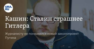 Кашин: Сталин страшнее Гитлера. Журналисту не понравился новый законопроект Путина