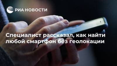 Евгений Кашкин - Специалист рассказал, как найти любой смартфон без геолокации - ria.ru - Москва