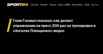 Гном Гномыч показал, как делает упражнение на пресс 200 раз на тренировке в «Ангелах Плющенко»: видео