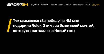Туктамышева: «За победу на ЧМ мне подарили Rolex. Эти часы были моей мечтой, которую я загадала на Новый год»