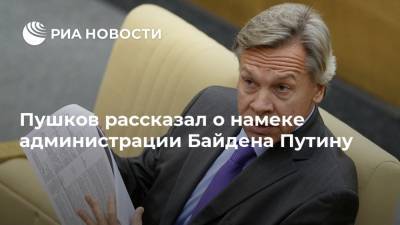 Пушков рассказал о намеке администрации Байдена Путину