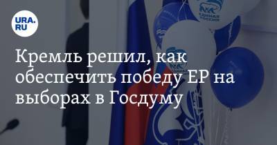 Кремль решил, как обеспечить победу ЕР на выборах в Госдуму