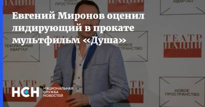 Евгений Миронов оценил лидирующий в прокате мультфильм «Душа»