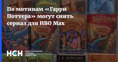 По мотивам «Гарри Поттера» могут снять сериал для HBO Max