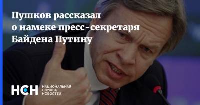 Пушков рассказал о намеке пресс-секретаря Байдена Путину