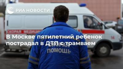 В Москве пятилетний ребенок пострадал в ДТП с трамваем