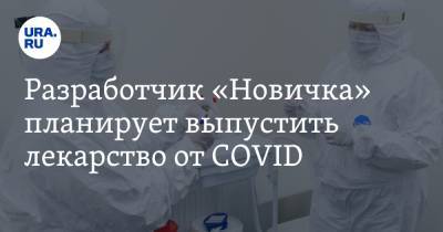 Разработчик «Новичка» планирует выпустить лекарство от COVID