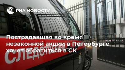 Пострадавшая во время незаконной акции в Петербурге хочет обратиться в СК
