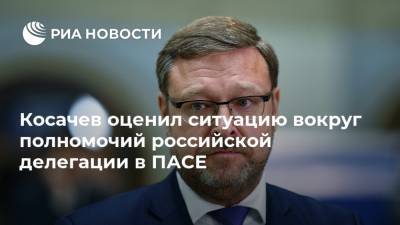 Косачев оценил ситуацию вокруг полномочий российской делегации в ПАСЕ