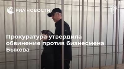 Прокуратура утвердила обвинение против бизнесмена Быкова