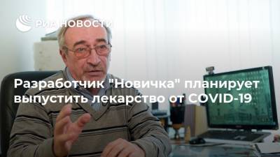 Разработчик "Новичка" планирует выпустить лекарство от COVID-19