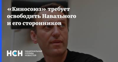 «Киносоюз» требует освободить Навального и его сторонников