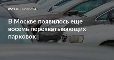 В Москве появилось еще восемь перехватывающих парковок