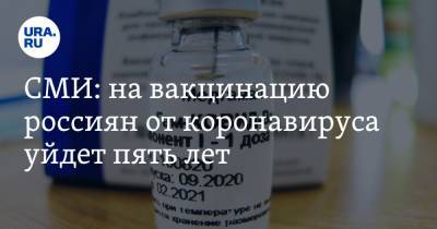 СМИ: на вакцинацию россиян от коронавируса уйдет пять лет