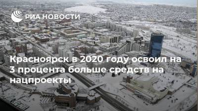 Красноярск в 2020 году освоил на 3 процента больше средств на нацпроекты