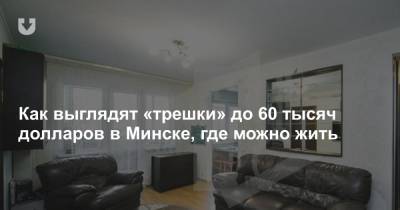 Как выглядят «трешки» до 60 тысяч долларов в Минске, где можно жить