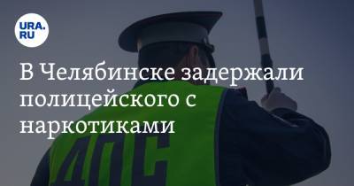 В Челябинске задержали полицейского с наркотиками