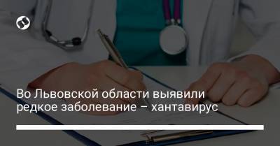 Во Львовской области выявили редкое заболевание – хантавирус