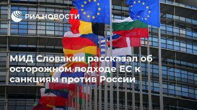 МИД Словакии рассказал об осторожном подходе ЕС к санкциям против России