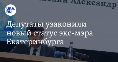Депутаты узаконили новый статус экс-мэра Екатеринбурга