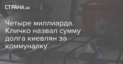 Четыре миллиарда. Кличко назвал сумму долга киевлян за коммуналку