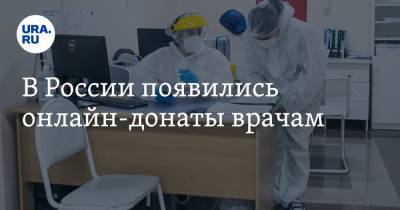 В России появились онлайн-донаты врачам