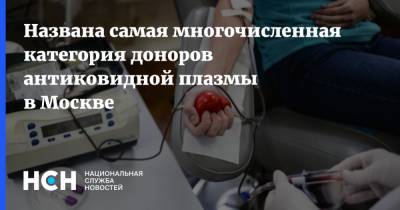 Названа самая многочисленная категория доноров антиковидной плазмы в Москве