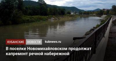 В поселке Новомихайловском продолжат капремонт речной набережной