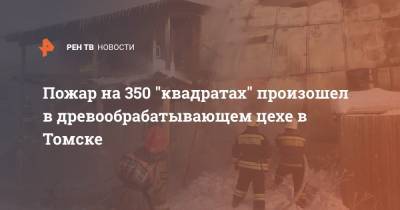 Пожар на 350 "квадратах" произошел в древообрабатывающем цехе в Томске