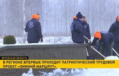 В Витебской области проходит патриотический трудовой проект «Зимний маршрут»