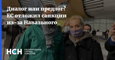 Диалог или предлог? ЕС отложил санкции из-за Навального