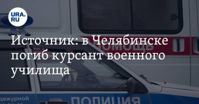 Источник: в Челябинске погиб курсант военного училища