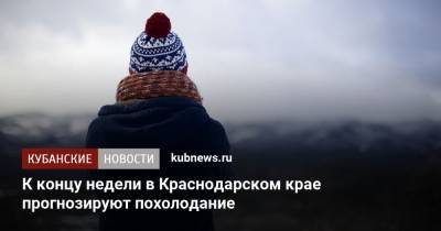 К концу недели в Краснодарском крае прогнозируют похолодание