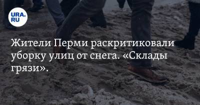 Жители Перми раскритиковали уборку улиц от снега. «Склады грязи». Фото