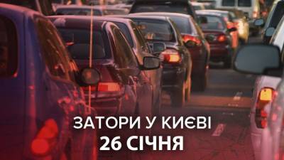 Пробки 26 января: где трудно проехать в Киеве в часы пик