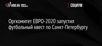 Оргкомитет ЕВРО-2020 запустил футбольный квест по Санкт-Петербургу
