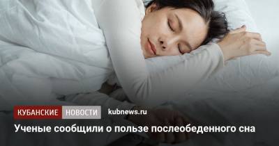 Ученые сообщили о пользе послеобеденного сна