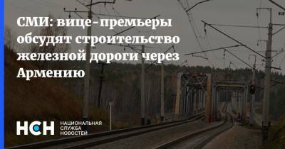 СМИ: вице-премьеры обсудят строительство железной дороги через Армению