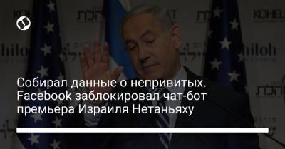 Собирал данные о непривитых. Facebook заблокировал чат-бот премьера Израиля Нетаньяху