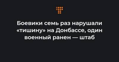 Боевики семь раз нарушали «тишину» на Донбассе, один военный ранен — штаб