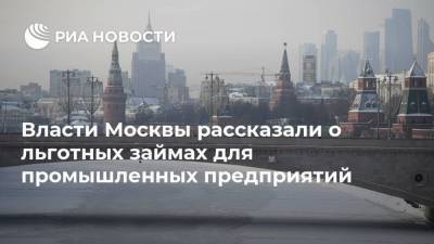 Власти Москвы рассказали о льготных займах для промышленных предприятий