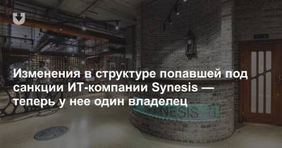 Изменения в структуре попавшей под санкции ИТ-компании Synesis — теперь у нее один владелец