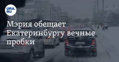 Мэрия обещает Екатеринбургу вечные пробки. Объяснение замглавы города