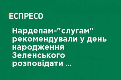 Нардепам-"слугам" рекомендовали в день рождения Зеленского рассказывать о "достижениях" президента, - СМИ